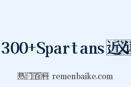 300+Spartans近义词是什么意思的图片